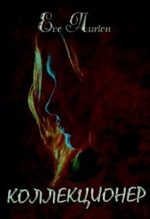 Коллекционер - Ева Ортон Слушать аудио книги онлайн без регистрации полностью бесплатно - knigavkarmane.net
