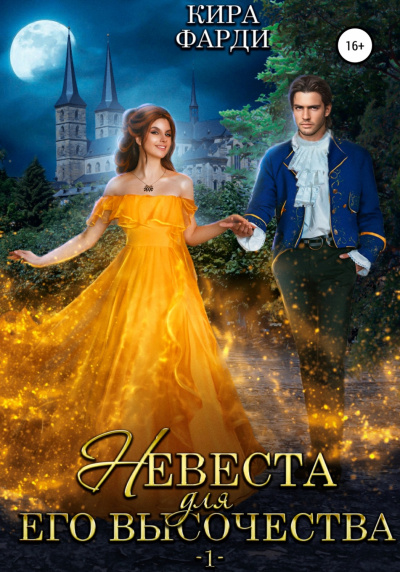Невеста для Его Высочества. Книга 1 - Кира Фарди Слушать аудио книги онлайн без регистрации полностью бесплатно - knigavkarmane.net