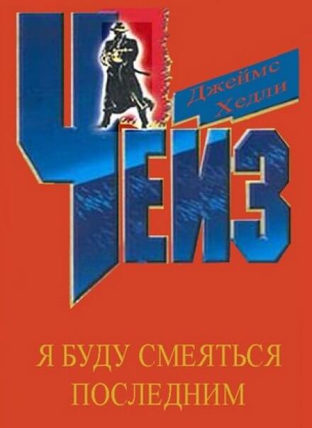 Я буду смеяться последним - Чейз Джеймс Хедли Слушать аудио книги онлайн без регистрации полностью бесплатно - knigavkarmane.net