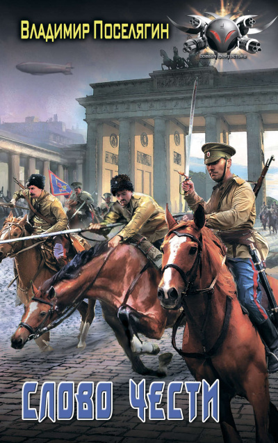 Офицер. Слово чести - Владимир Поселягин Слушать аудио книги онлайн без регистрации полностью бесплатно - knigavkarmane.net