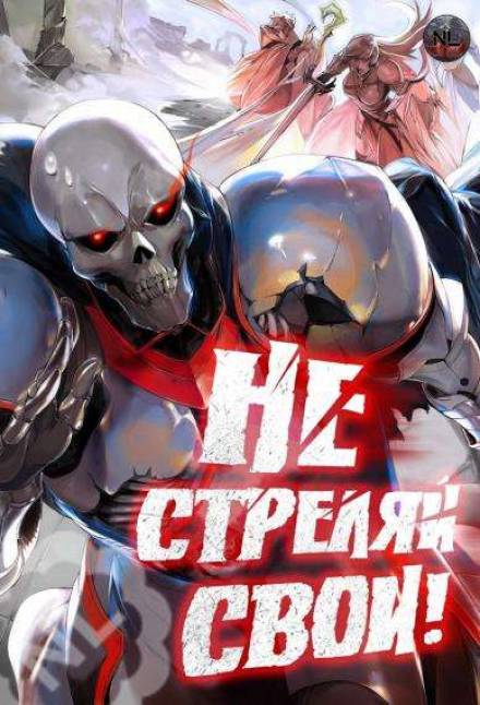 Не стреляй, свои! - Toy Car Слушать аудио книги онлайн без регистрации полностью бесплатно - knigavkarmane.net