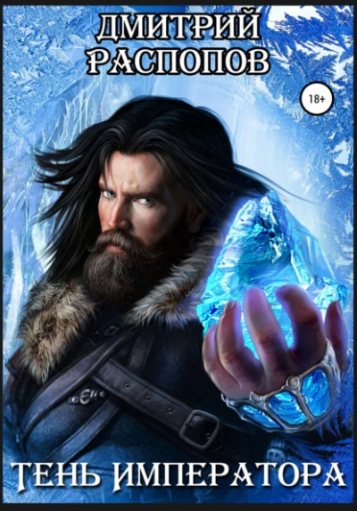 Тень Императора - Дмитрий Распопов Слушать аудио книги онлайн без регистрации полностью бесплатно - knigavkarmane.net