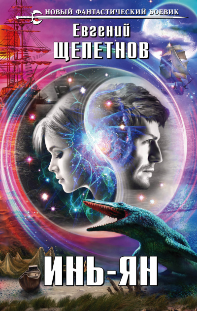 Инь-ян - Евгений Щепетнов Слушать аудио книги онлайн без регистрации полностью бесплатно - knigavkarmane.net
