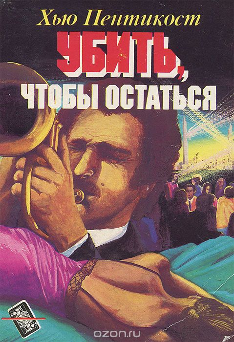 Убить чтобы остаться - Хью Пентикост Слушать аудио книги онлайн без регистрации полностью бесплатно - knigavkarmane.net