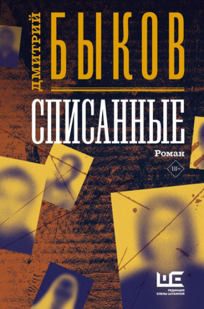 Списанные - Дмитрий Быков Слушать аудио книги онлайн без регистрации полностью бесплатно - knigavkarmane.net