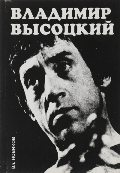 Высоцкий - Владимир Новиков Слушать аудио книги онлайн без регистрации полностью бесплатно - knigavkarmane.net
