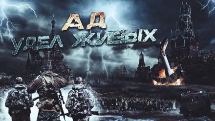 Ад - удел живых - Юрий Ливень Слушать аудио книги онлайн без регистрации полностью бесплатно - knigavkarmane.net