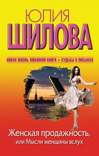 Женская продажность, или Мысли женщины вслух - Юлия Шилова Слушать аудио книги онлайн без регистрации полностью бесплатно - knigavkarmane.net