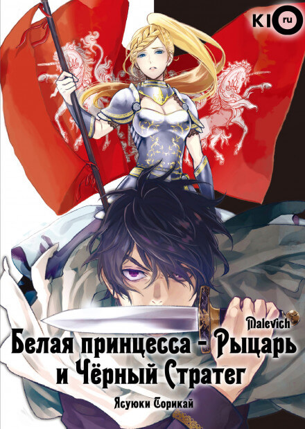 Белая принцесса-рыцарь и чёрный стратег - Ясуюки Сорикай Слушать аудио книги онлайн без регистрации полностью бесплатно - knigavkarmane.net