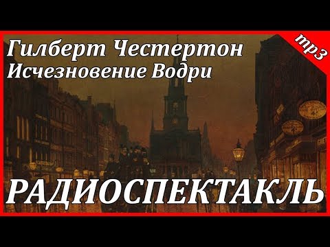 Исчезновение Водри Слушать аудио книги онлайн без регистрации полностью бесплатно - knigavkarmane.net
