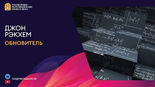 Обновитель-Безумные ученые - Джон Рэкхем Слушать аудио книги онлайн без регистрации полностью бесплатно - knigavkarmane.net