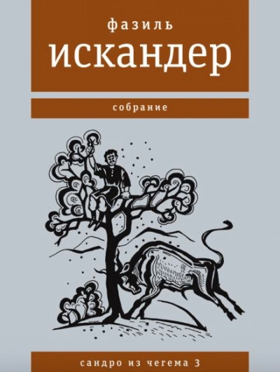 Широколобый - Фазиль Искандер Слушать аудио книги онлайн без регистрации полностью бесплатно - knigavkarmane.net