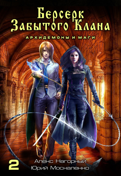 Берсерк забытого клана. Архидемоны и маги -  Юрий Москаленко, Алекс Нагорный Слушать аудио книги онлайн без регистрации полностью бесплатно - knigavkarmane.net