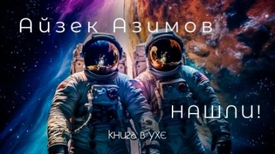 Нашли! - Айзек Азимов Слушать аудио книги онлайн без регистрации полностью бесплатно - knigavkarmane.net