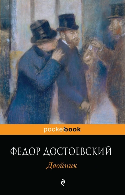 Двойник - Федор Достоевский Слушать аудио книги онлайн без регистрации полностью бесплатно - knigavkarmane.net