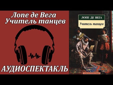 Учитель танцев Слушать аудио книги онлайн без регистрации полностью бесплатно - knigavkarmane.net