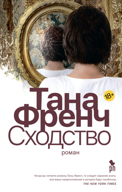 Сходство (Мертвые возвращаются?..) - Тана Френч Слушать аудио книги онлайн без регистрации полностью бесплатно - knigavkarmane.net