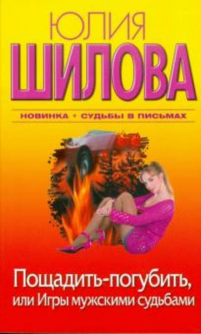Пощадить-погубить, или Игры мужскими судьбами - Юлия Шилова Слушать аудио книги онлайн без регистрации полностью бесплатно - knigavkarmane.net