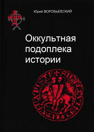 Оккультная подоплека истории - Юрий Воробьевский Слушать аудио книги онлайн без регистрации полностью бесплатно - knigavkarmane.net