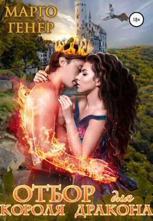 Отбор для короля-дракона - Марго Гене Слушать аудио книги онлайн без регистрации полностью бесплатно - knigavkarmane.net