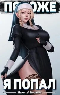 Похоже, я попал. Книга 2 - Николай Новиков Слушать аудио книги онлайн без регистрации полностью бесплатно - knigavkarmane.net
