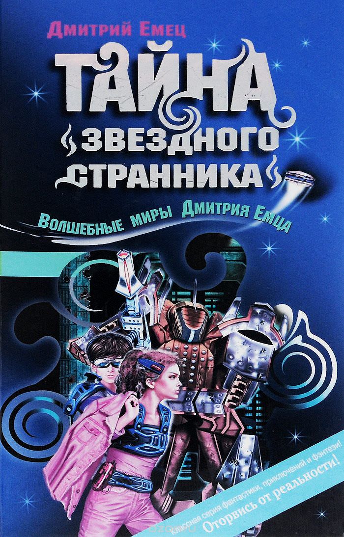 Тайна «Звездного странника» - Дмитрий Емец Слушать аудио книги онлайн без регистрации полностью бесплатно - knigavkarmane.net