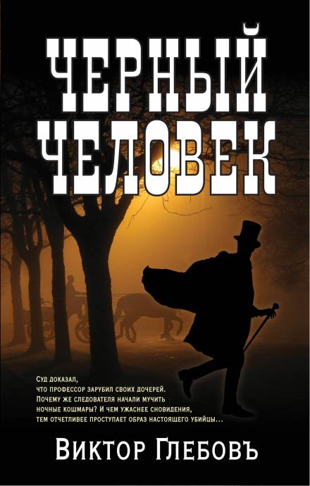 Чёрный человек - Виктор Глебов Слушать аудио книги онлайн без регистрации полностью бесплатно - knigavkarmane.net
