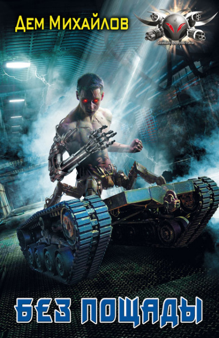 Без пощады - Дем Михайлов Слушать аудио книги онлайн без регистрации полностью бесплатно - knigavkarmane.net