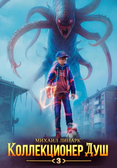 Коллекционер душ. Книга 3 - Михаил Липарк Слушать аудио книги онлайн без регистрации полностью бесплатно - knigavkarmane.net