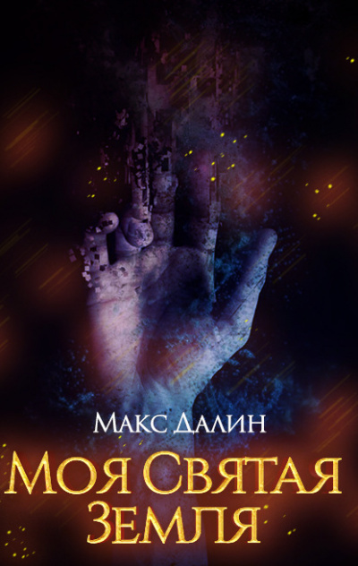 Моя святая земля - Макс Далин Слушать аудио книги онлайн без регистрации полностью бесплатно - knigavkarmane.net