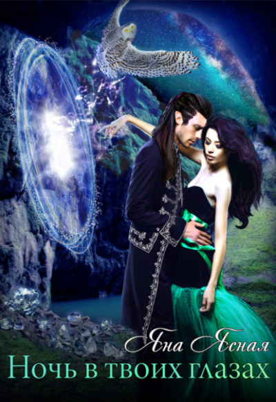 Ночь в твоих глазах - Яна Ясная Слушать аудио книги онлайн без регистрации полностью бесплатно - knigavkarmane.net