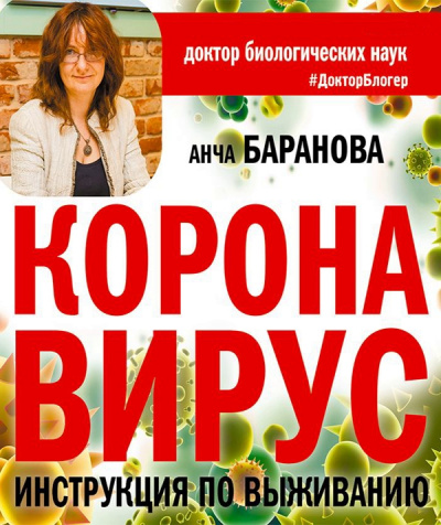 Коронавирус. Инструкция по выживанию - Анча Баранова Слушать аудио книги онлайн без регистрации полностью бесплатно - knigavkarmane.net