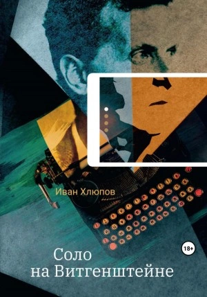 Соло на Витгенштейне. Сборник - Анатолий Белоусов Слушать аудио книги онлайн без регистрации полностью бесплатно - knigavkarmane.net