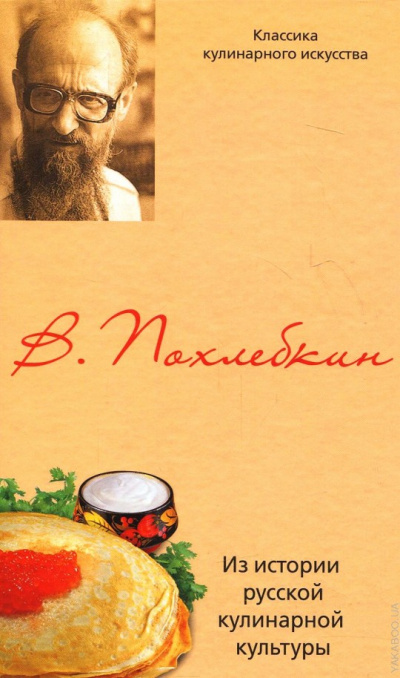 Из истории русской кулинарной культуры - Вильям Похлёбкин Слушать аудио книги онлайн без регистрации полностью бесплатно - knigavkarmane.net