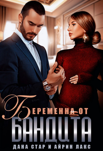 Беременна от бандита - Айрин Лакс, Дана Стар (1) Слушать аудио книги онлайн без регистрации полностью бесплатно - knigavkarmane.net