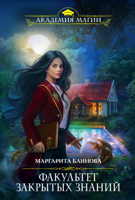 Факультет закрытых знаний - Маргарита Блинова Слушать аудио книги онлайн без регистрации полностью бесплатно - knigavkarmane.net