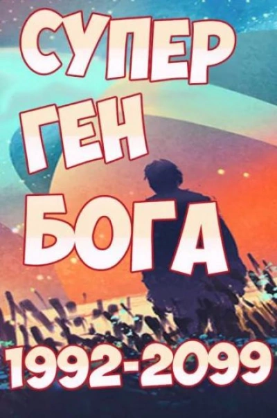 Супер ген Бога 17 - Twelve-Winged Dark Burning Angel Слушать аудио книги онлайн без регистрации полностью бесплатно - knigavkarmane.net