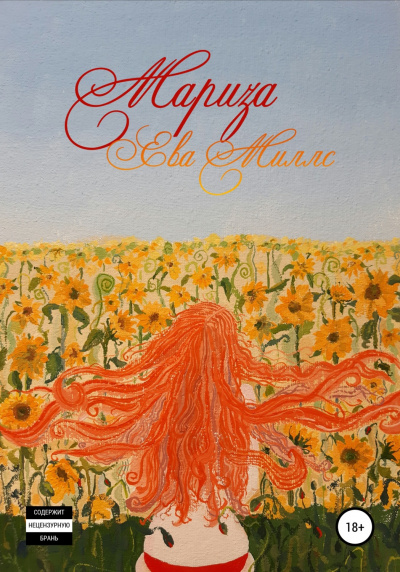 Мариза - Ева Миллс Слушать аудио книги онлайн без регистрации полностью бесплатно - knigavkarmane.net