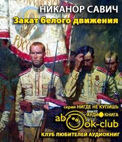 Закат белого движения - Никанор Савич Слушать аудио книги онлайн без регистрации полностью бесплатно - knigavkarmane.net
