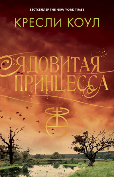 Ядовитая принцесса - Кресли Коул Слушать аудио книги онлайн без регистрации полностью бесплатно - knigavkarmane.net