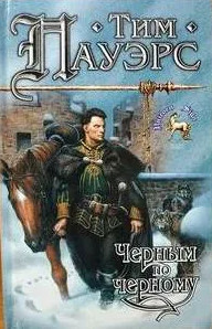 Черным по черному - Тим Пауэрс Слушать аудио книги онлайн без регистрации полностью бесплатно - knigavkarmane.net