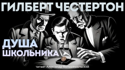 Душа школьника - Гилберт Кийт Честертон Слушать аудио книги онлайн без регистрации полностью бесплатно - knigavkarmane.net