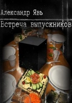 Встреча выпускников - Александр Явь Слушать аудио книги онлайн без регистрации полностью бесплатно - knigavkarmane.net