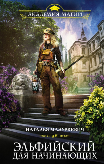 Эльфийский для начинающих - Наталья Мазуркевич Слушать аудио книги онлайн без регистрации полностью бесплатно - knigavkarmane.net