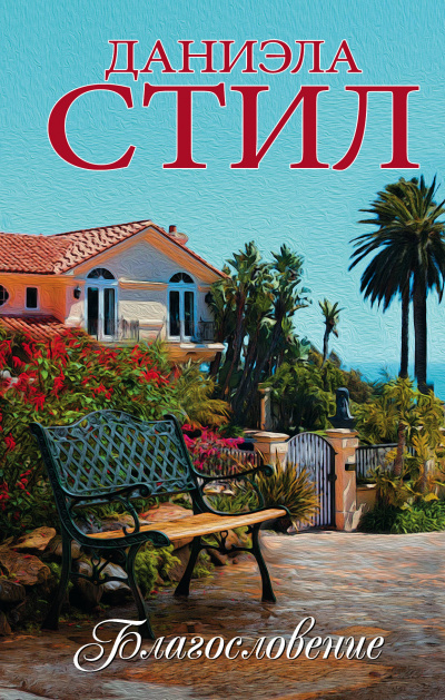 Благословение - Даниэла Стил Слушать аудио книги онлайн без регистрации полностью бесплатно - knigavkarmane.net
