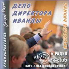 Дело директора Иванды - Верослав Ранчич Слушать аудио книги онлайн без регистрации полностью бесплатно - knigavkarmane.net