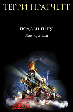 Мокриц фон Липвиг. Поддай пару! - Терри Пратчетт (3) Слушать аудио книги онлайн без регистрации полностью бесплатно - knigavkarmane.net