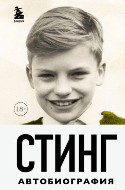 Стинг. Сломанная музыка. Автобиография - Гордон Самнер Слушать аудио книги онлайн без регистрации полностью бесплатно - knigavkarmane.net