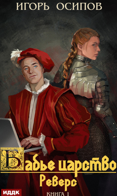 Бабье царство. Реверс - Игорь Осипов (1) Слушать аудио книги онлайн без регистрации полностью бесплатно - knigavkarmane.net