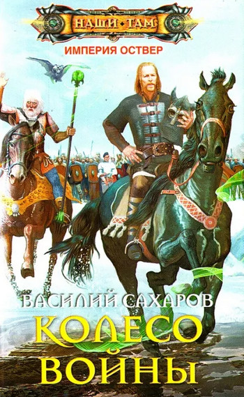 Империя Оствер. Колесо войны - Василий Сахаров (4) Слушать аудио книги онлайн без регистрации полностью бесплатно - knigavkarmane.net